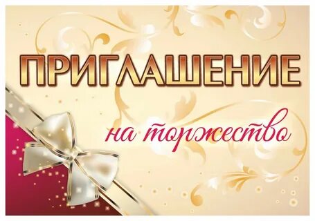 Пригласить б