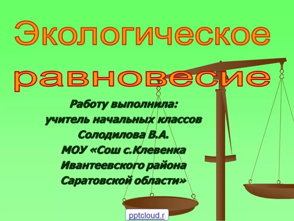 Экологическое равновесие в природе. Проект экологическое равновесие. Презентации экологическое равновесие. Экологическое равновесие 4 класс.