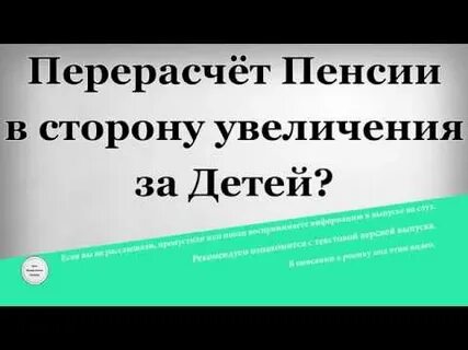 Перерасчет пенсии форум