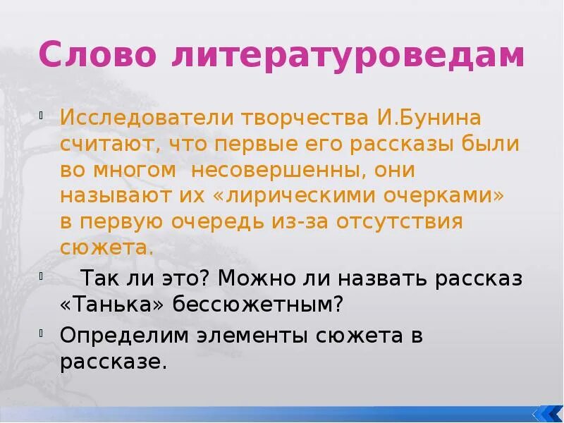 Слово бунина текст. Бунин и. "Танька". Произведение Бунина Танька. Творчество исследователя. Рассказ Бунина Танька читать.