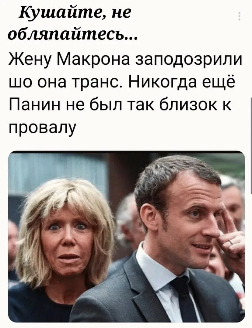 Агент Панин жена Макрона. Брижит Макрон и Панин.