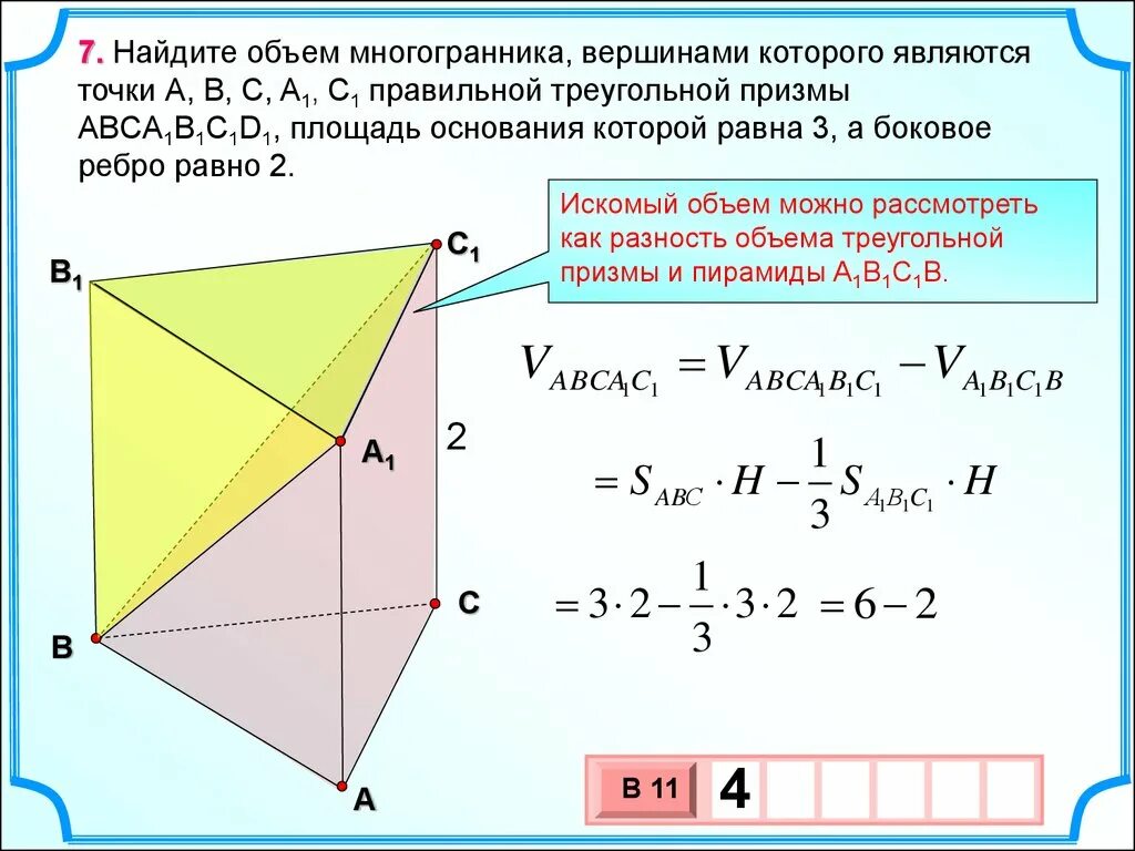 Основанием правильной треугольной призмы является. В правильной треугольной призме a b c a 1 b 1 c. Объем многогранника. Объем мн. Объём треуголоьной Призмы.
