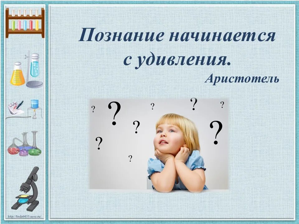 Начать познание. Познание начинается с удивления. Познание начинается с удивления Аристотель. С чего начинается познание. Познание начинается с удивления картинки.