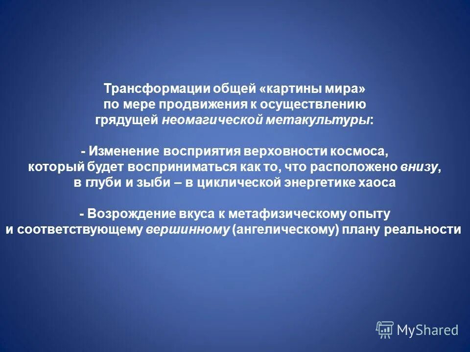 Механизм трансформации микробиология. Социальная трансформация примеры. Общей трансформации. Последовательность трансформации понятия. Крупные цивилизации метакультуры в современном мире.