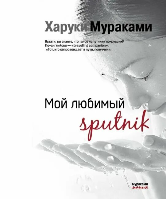 Мой спутник читать краткое. Мой любимый Спутник Харуки Мураками книга. Харуки Мураками мой любимый Sputnik. Мой любимый Спутник. Сумирэ мой любимый Спутник.