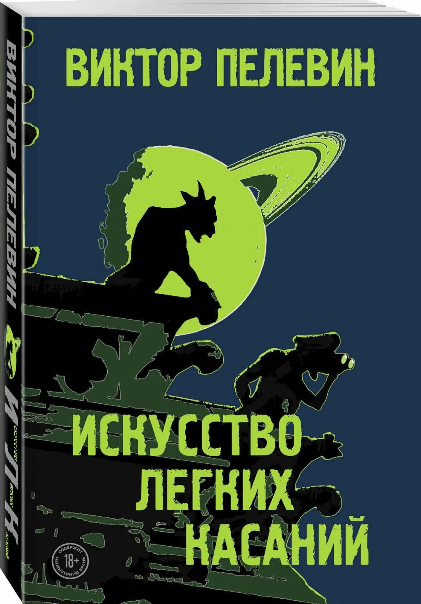 Пелевин книга 2023. Пелевин искусство легких касаний. Искуство лёгких касаний. Пелевин книги.