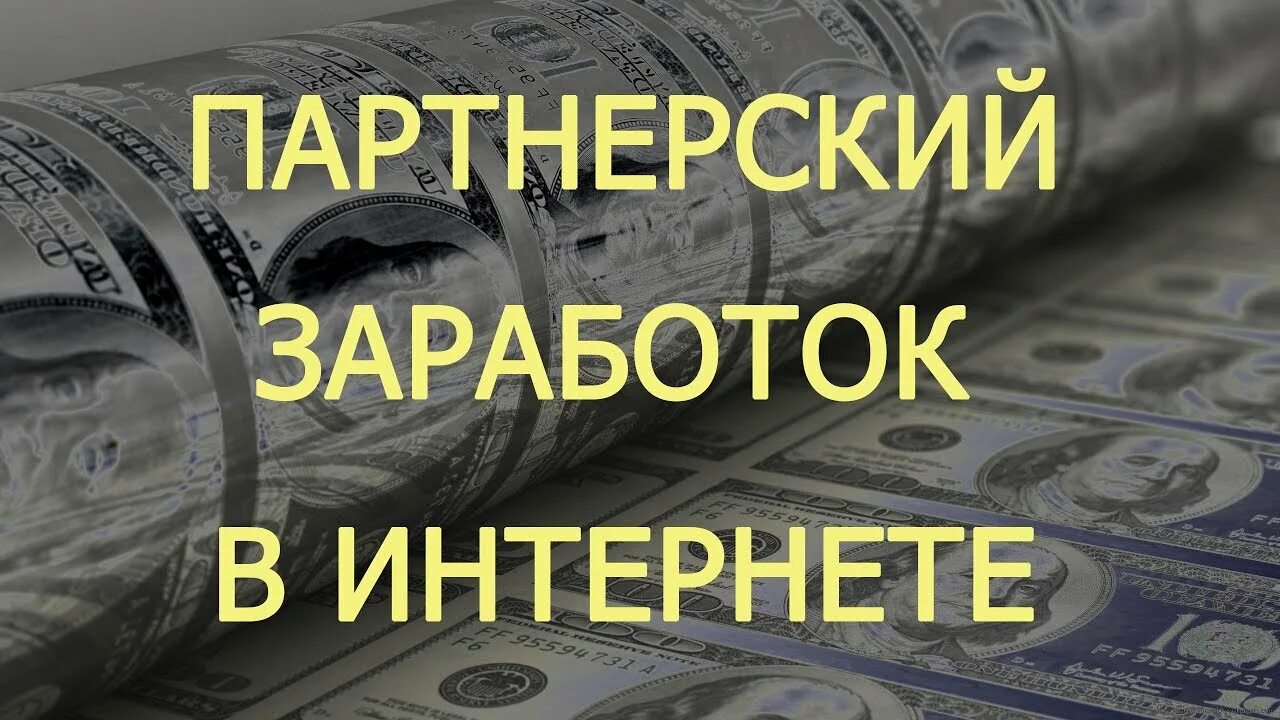 Интернет партнерка. Заработок на партнерках. реферальный заработок. заработок на партнерских программах. доход от партнерок.