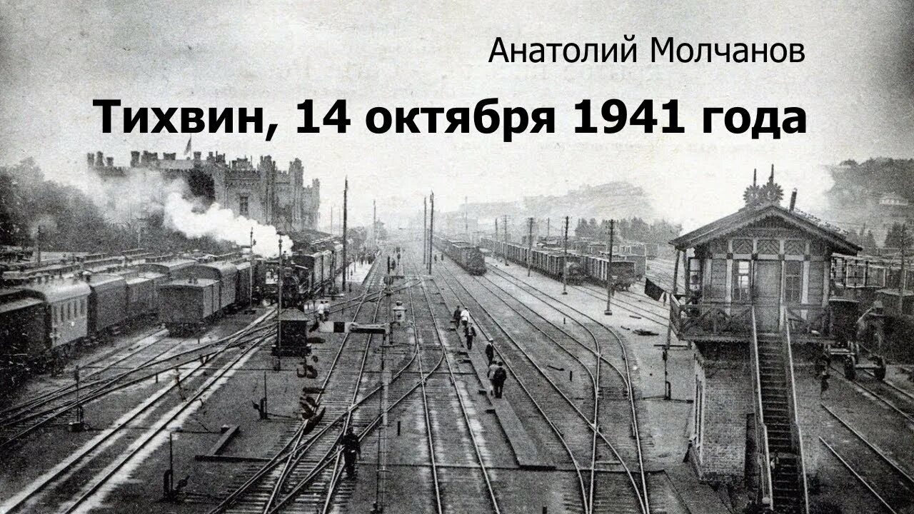 14 октября 1941 года. Тихвин 14 октября 1941 года. ЖД станция Тихвин 1941. Тихвин железная дорога 1941.