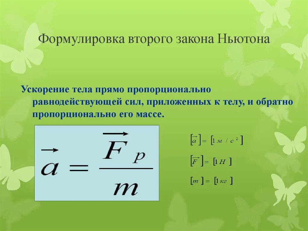 Какая формула h. Второй закон Ньютона формула. Формула второго закона Ньютона. Формула второго закона н. Второй закон Ньютона фор.