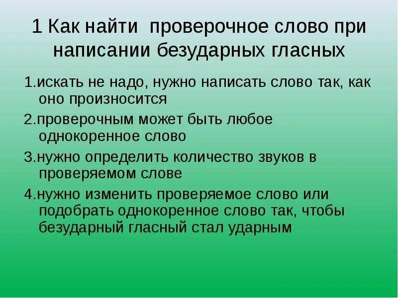 Как найти проверочное слово. Как найти проверочное слово при написании безударных гласных. Проверочное слово к слову приближалась. Уходящая проверочное слово