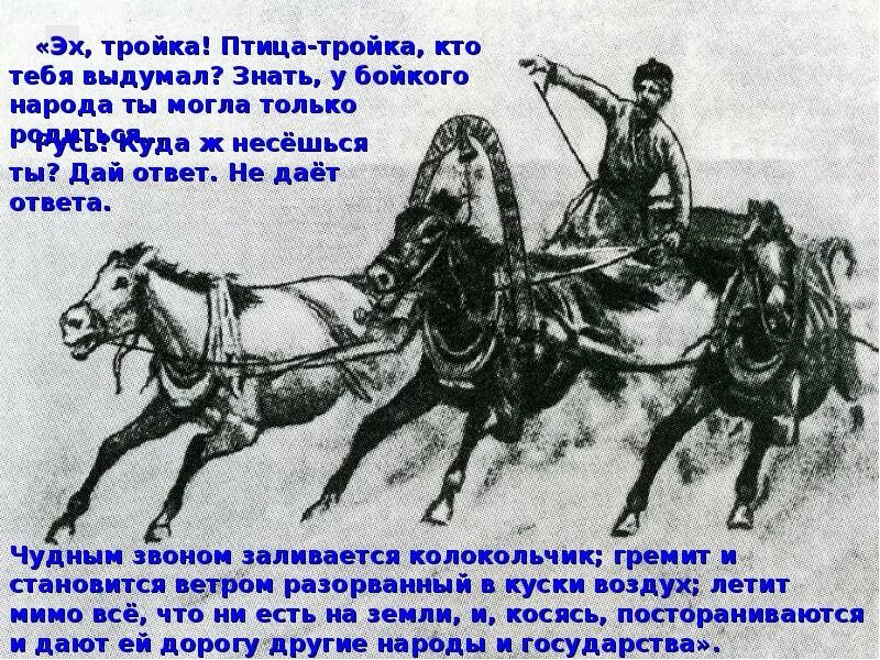 Мертвые души 11 глава птица тройка. Тройка птица тройка. Русь тройка куда несешься ты. Птица тройка Гоголь. Русь птица тройка.