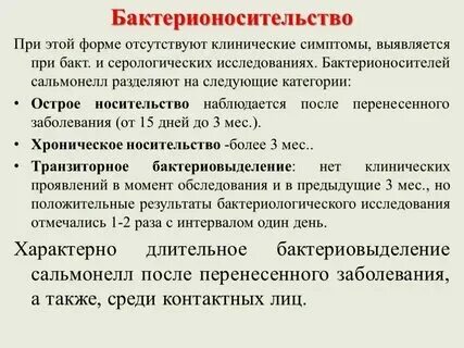 Самолечение инфекционных заболеваний приводит к бактерионосительству. Самолечение инфекционных заболеваний приводит к бактерионосительству
