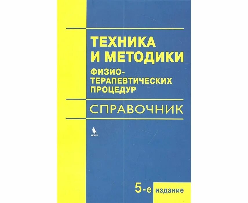 Физиотерапия пособие. Справочник по физиотерапии боголюбов. боголюбов физиотерапия. боголюбов физиотерапия учебник. боголюбов фт техника и методика физиотерапевтических процедур.