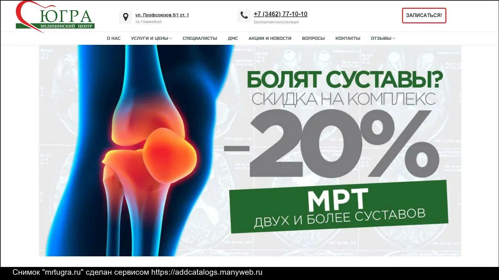 Мрт суставов старый оскол. Югра медицинский центр. мрт акция. акция мрт сустава.