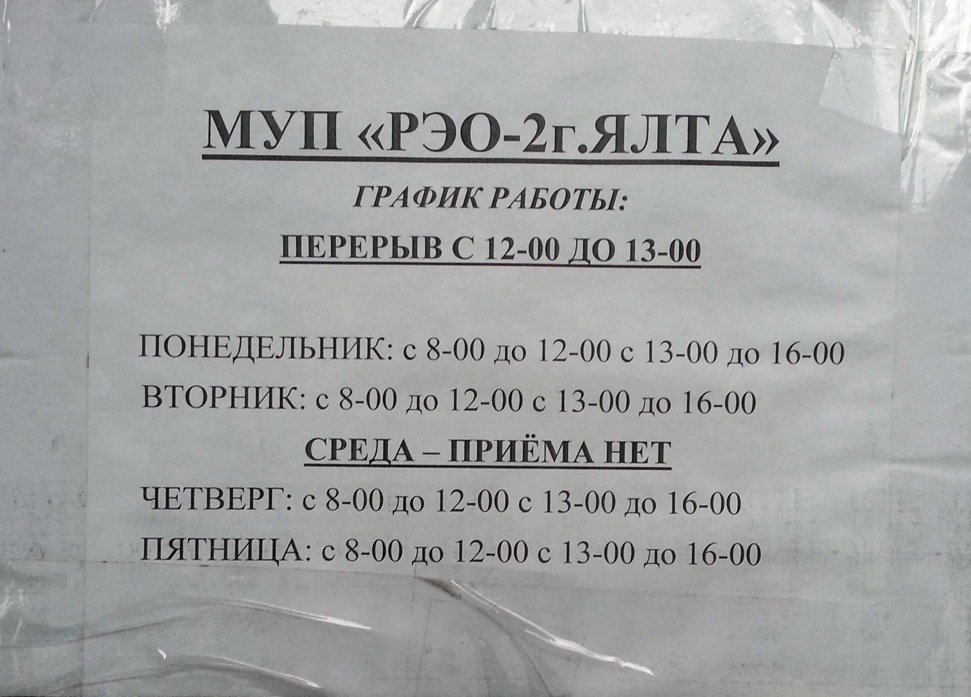 МУП РЭО - 1 Ялта паспортист. МУП РЭО-2 В Ялте. РЭО 2 Ялта. МУП города Ялта.