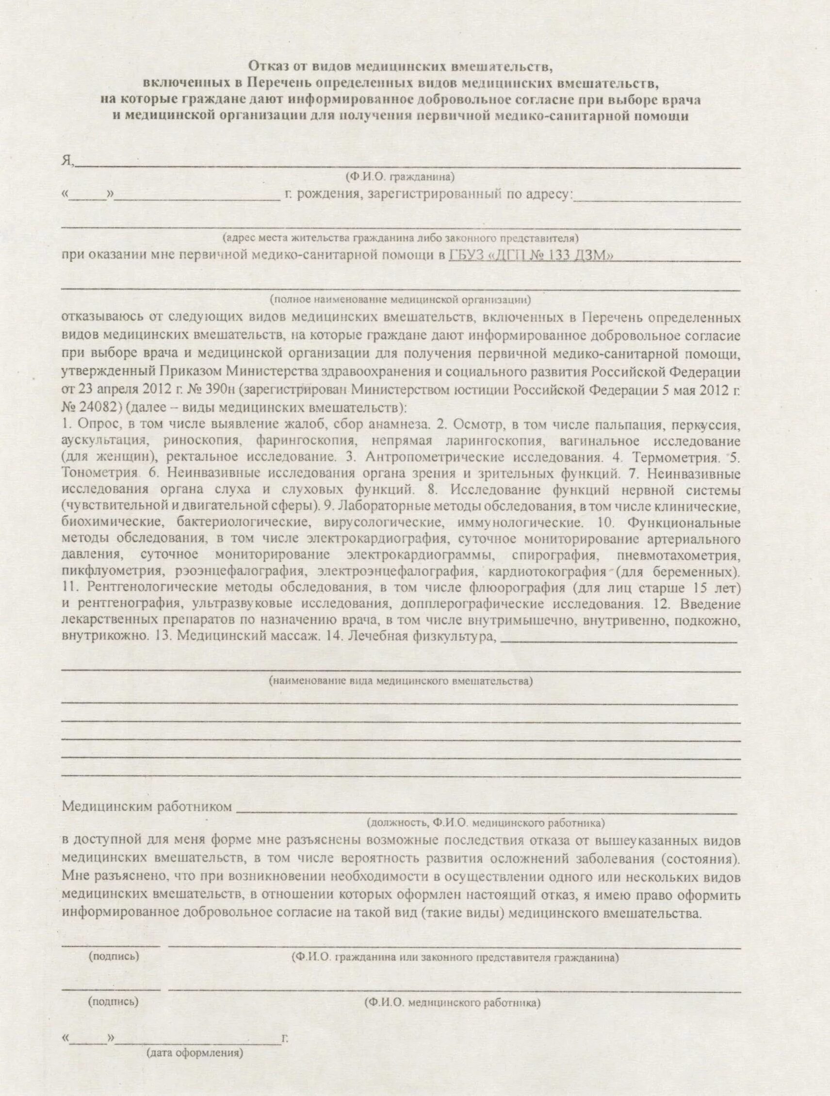 Отказ от медицинского обследования. Бланки отказа от медицинского вмешательства. Отказ пациента от видов медицинских вмешательств. Заявление на отказ от медицинского вмешательства. Медицинский отказ в школу