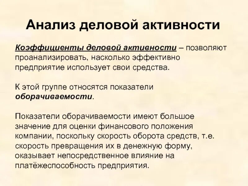 Аналитическая активность. Анализ деловой активности. Анализ показателей деловой активности. Оценка показателей деловой активности организации. Анализ показателей деловой активности предприятия.