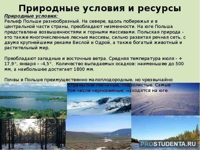 Особенности природно ресурсной базы карелии. Природные условия. Природные ресурсы Польши. Природные условия Польши. Природные условия и ресурсы Польши.