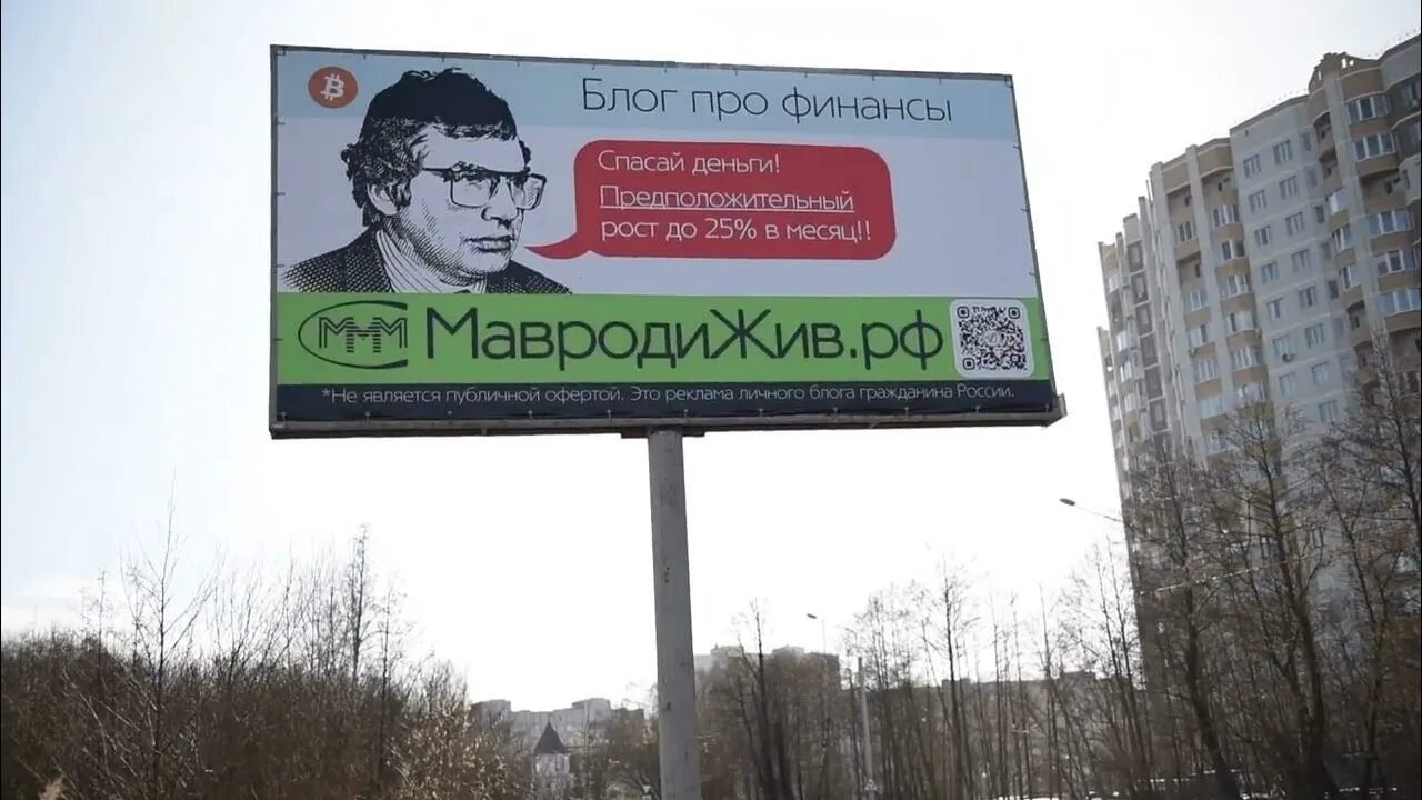 Ммм 0. Мавроди реклама. Мавроди реклама ммм. Ммм рекламный щит. Слоган ммм.