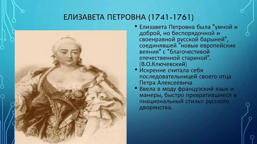 Окружение елизаветы петровны. Итоги правления Елизаветы Петровны 1741-1761.