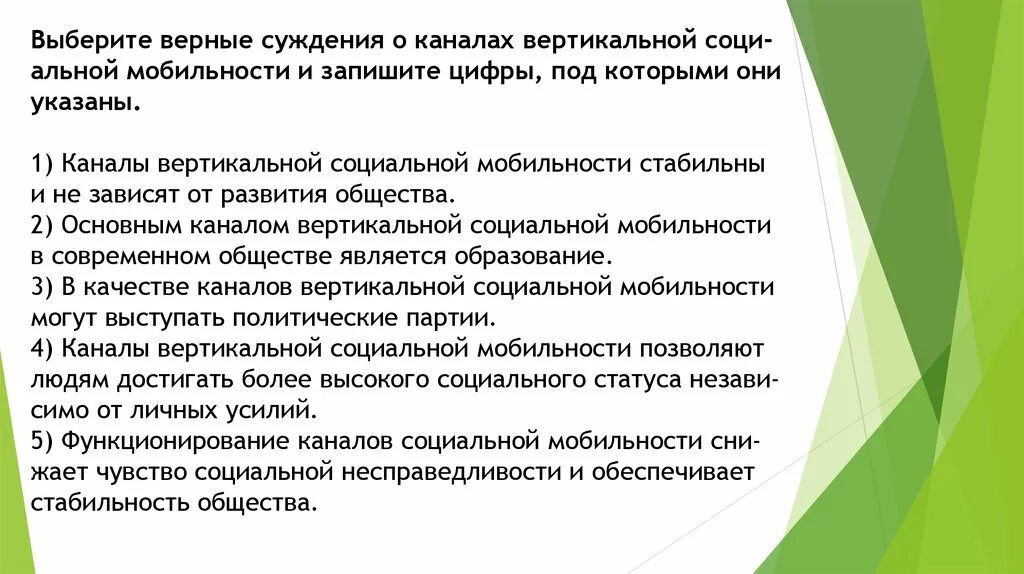 Социальная мобильность и ее каналы. Каналы вертикальной мобильности. Каналы вертикальной социальной мобильности стабильны. Суждения о каналах социальной мобильности. Каналы социальной мобильности обеспечивают стабильность общества.