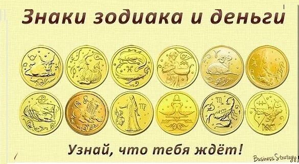 Код богатства по зодиаку. Гороскоп деньги. Финансовый гороскоп. Деньги знаков зодиака. Знаки зодиака по деньгам.