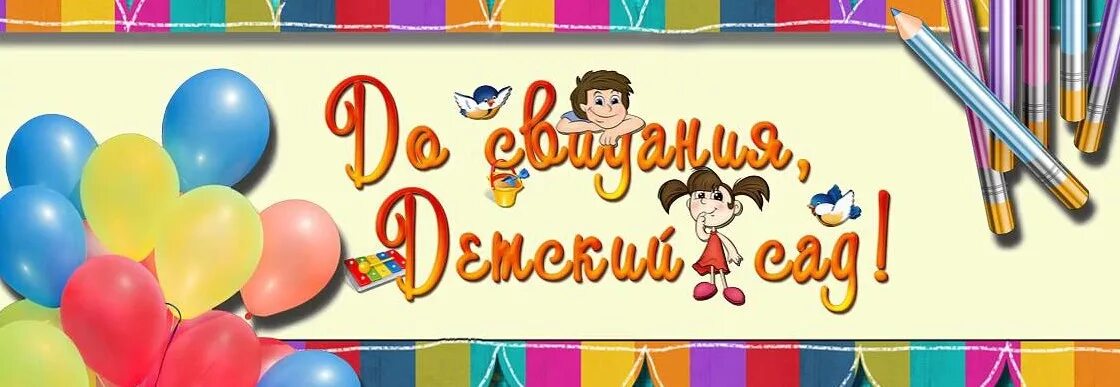Песня до свидания детский сад на выпускной. Прощай садик. Баннер до свидания детский сад. Рисунок досвидание детский сад. Рисунок досвиданье детский сад.