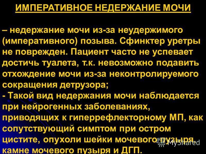 Синдром мочеиспускания. Императивные позывы. Императивные позывы к мочеиспусканию. Ургентное (императивное) недержание мочи. Частое осложнение у пациентов страдающих недержанием мочи.