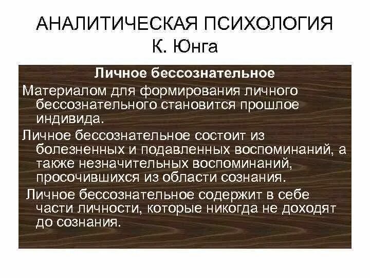 Направление юнга. Аналитическая психология. Аналитическая психология Юнга. Аналитическая психология к.г. Юнга. Основные положения аналитической психологии к г Юнга.