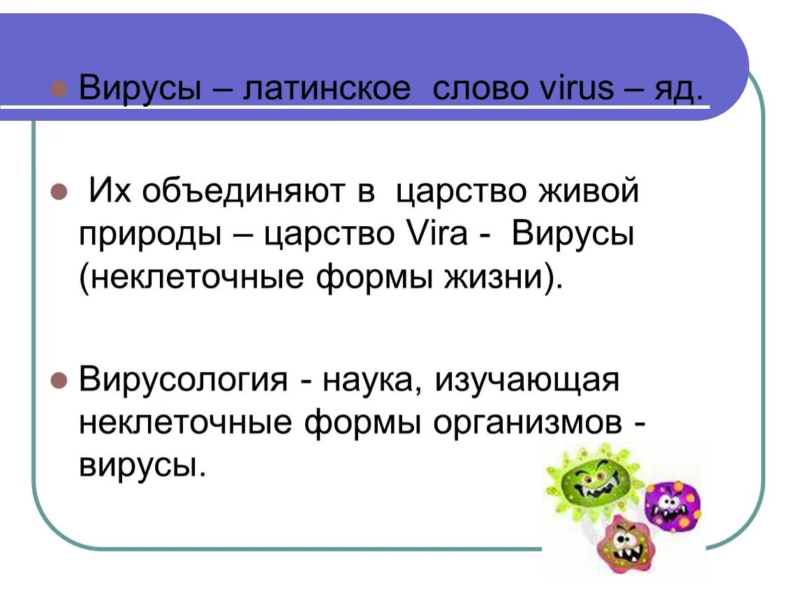 Текст viruses. Вирусы презентация. Царства живой природы вирусы. Неклеточные формы жизни изучает наука. Презентация вирусы 5 класс.