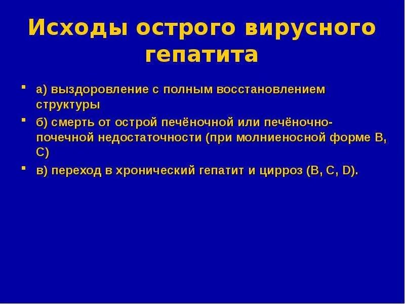 Формы острого вирусного гепатита. Исходы острого вирусного гепатита. Исходы хронического гепатита. Молниеносная форма вирусного гепатита. Характерный исход острого вирусного гепатита а.