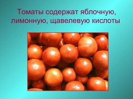 Томат кислота