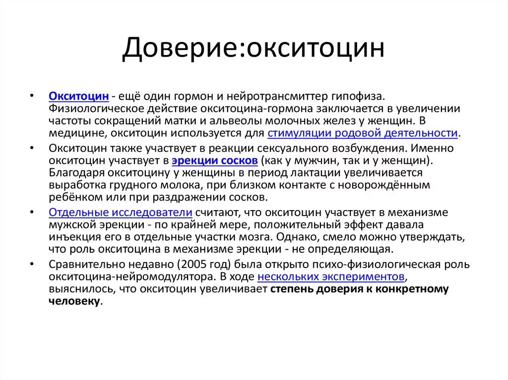 Гормоны это простыми словами у женщин. Окситоцин гормон. Основные эффекты окситоцина. Окситоцин функции. Женский гормон окситоцин.