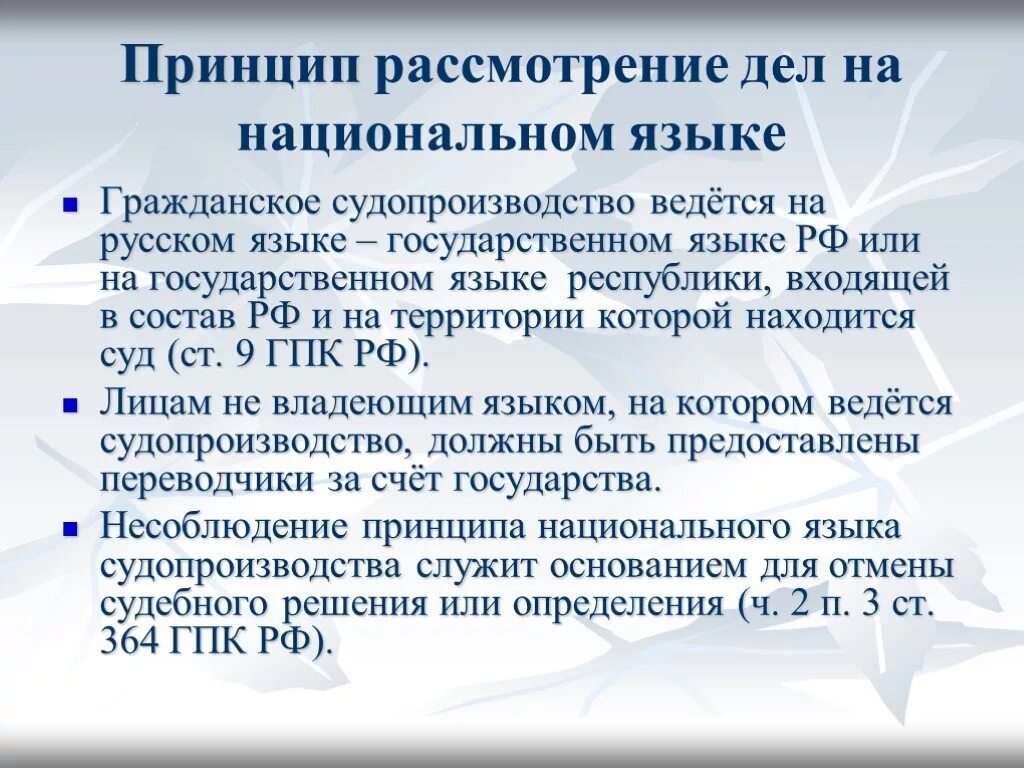 Судопроизводство ведется только на языке потерпевшего. Принцип языка судопроизводства. Принцип национального языка судопроизводства. Принцип государственного языка в гражданском процессе. Принцип язык гражданского судопроизводства гражданском процессе.