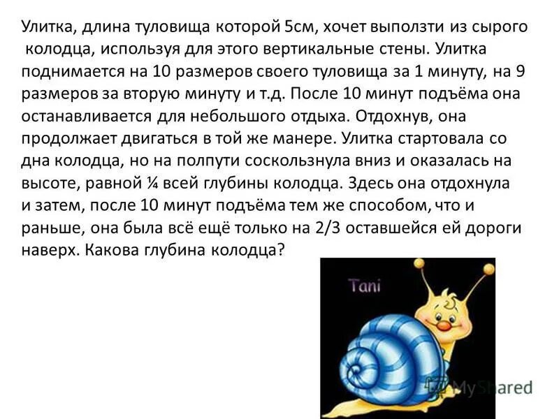 Улитка поднимается вверх. Улитка ползет по столбу. Улитка ползет по столбу высотой 10 метров. Загадка про столб. Медленно ползет на гору.