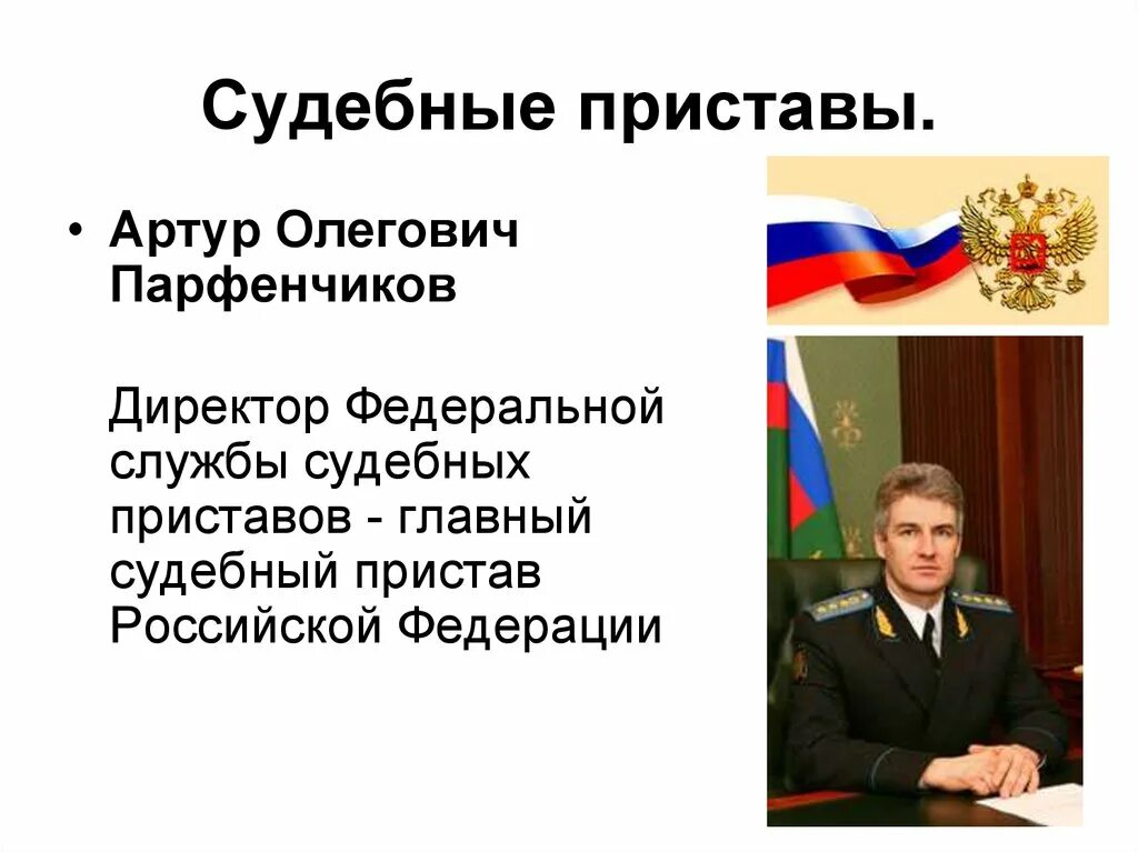 Главный судебный пристав Российской Федерации. Полномочия главного судебного пристава РФ.