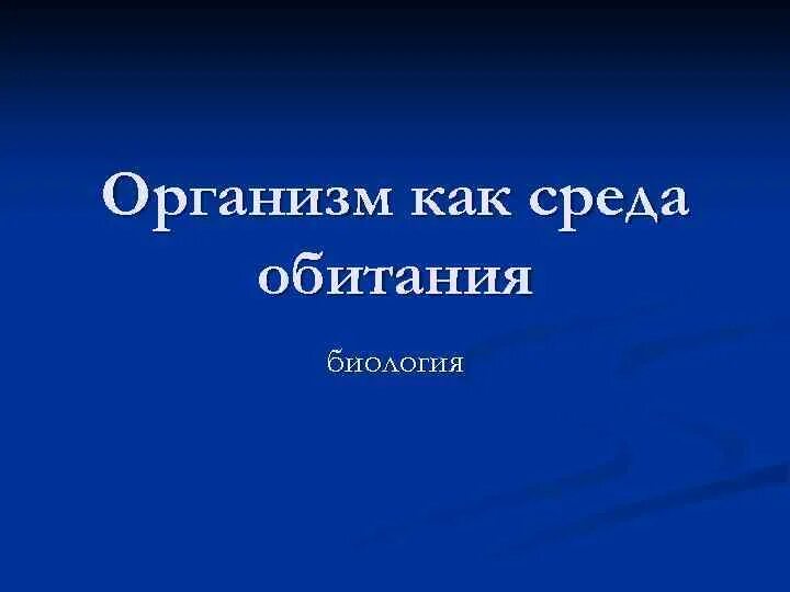 Тест по средам обитания биология 5. Организм как среда. организм как среда обитания. другой организм как среда обитания.