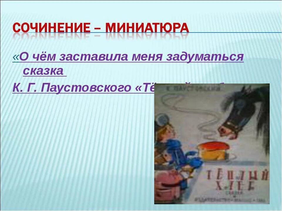 литература теплый хлеб. литература теплый хлеб. краткий пересказ тёплый хлеб. паустовский теплый хлеб. сочинение на сказку паустовского теплый хлеб.