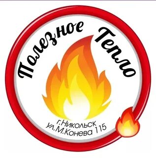 Тепло полезно