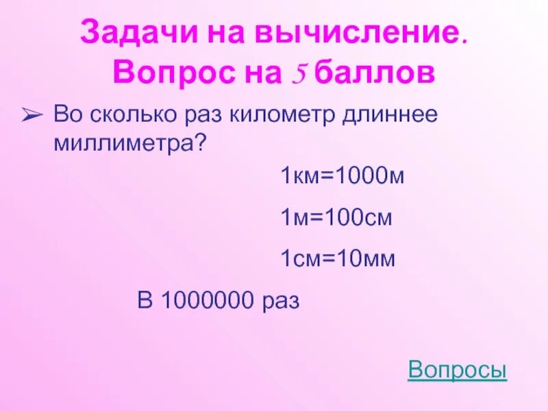 Сколько километров больше метра. 1м 100см. 1000 М это 1 километр. 1км 1000м. В 1 километре 1000000 миллиметров.