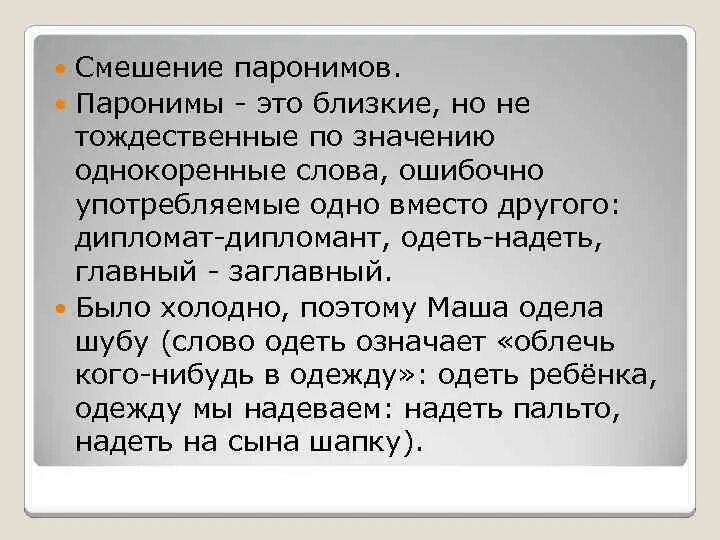 Возбуждал пароним. Одеть надеть паронимы значение. Одела надела паронимы. Смешение паронимов. Предложение с паронимами одеть надеть.