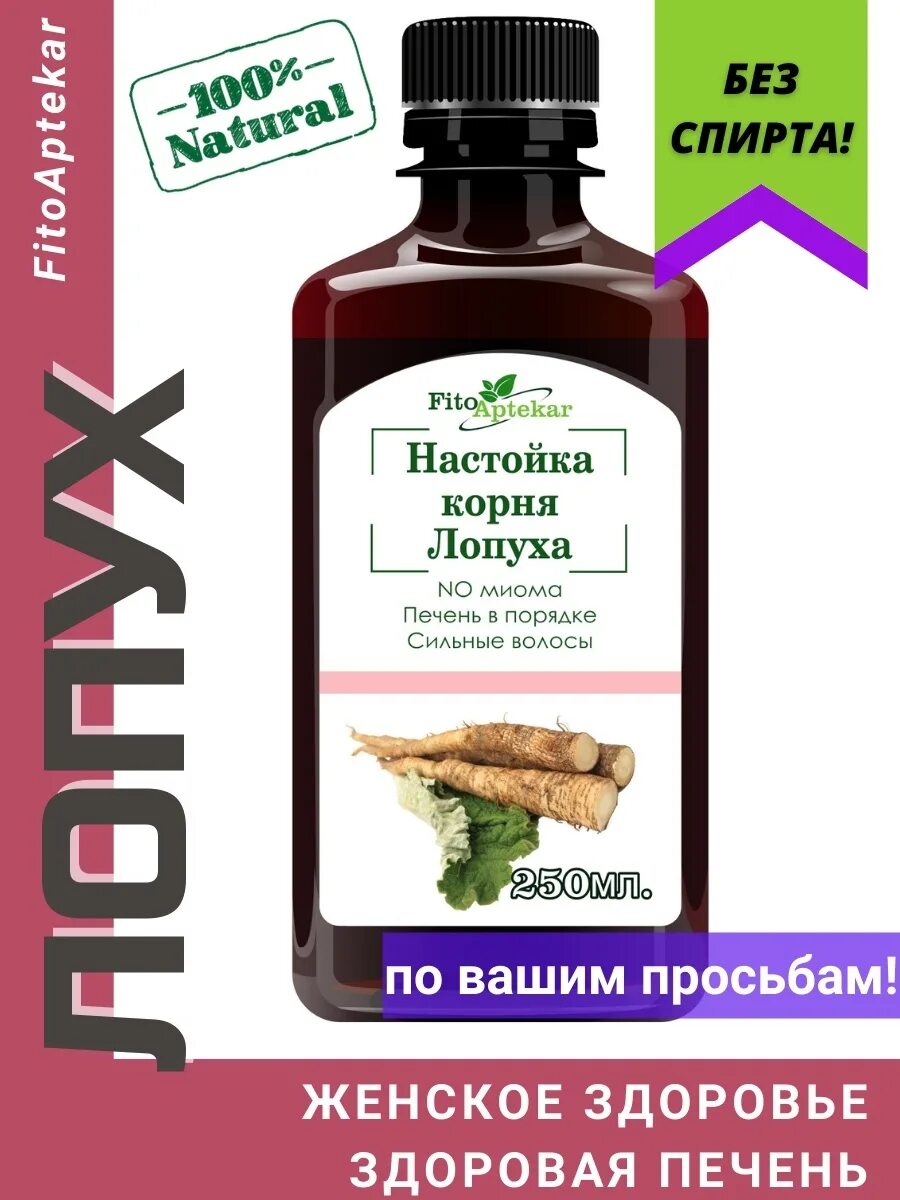 Настойка лопуха купить. Экстракт корня. Настойка лопуха. Фито Аптекарь. Настойка корня лопуха.