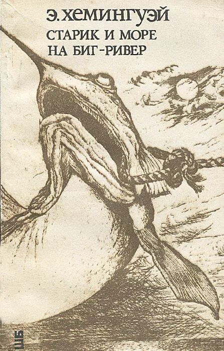 Старик и море читать. Старик и море эрнест. хемингуэй старик и море книга. «старик и море» эрнеста хемингуэя книга. эрнст хемингуэй старик и море.