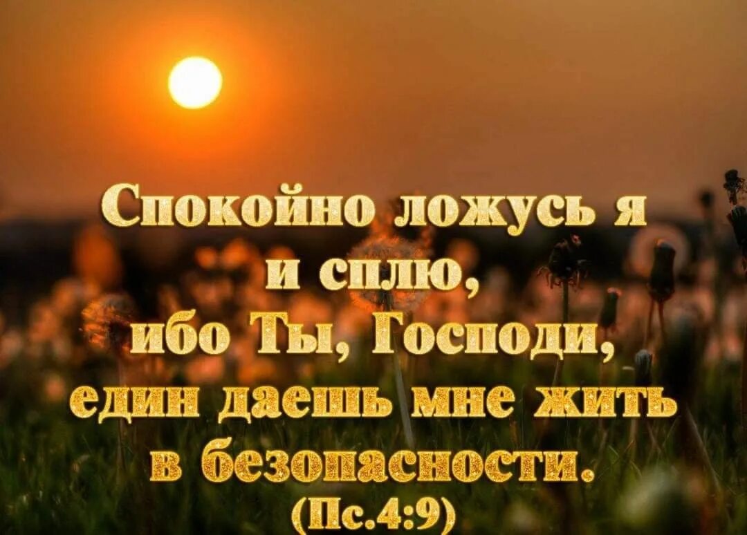 Спокойно господа. Спокойно ложусь я и сплю ибо. Ложусь и сплю спокойно Библия. Спокойно ложусь и сплю ибо ты Господи. Спокойно ложусь я и сплю библи.