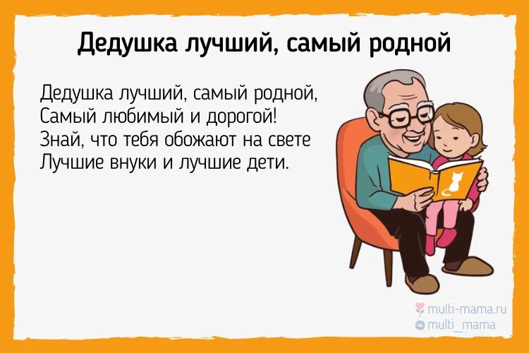 Про дедушку он всю прошел. Стих про дедушку. Стихотворение про дедушку. Стих дедуле на день рождения. Стихи про дедушку для детей.