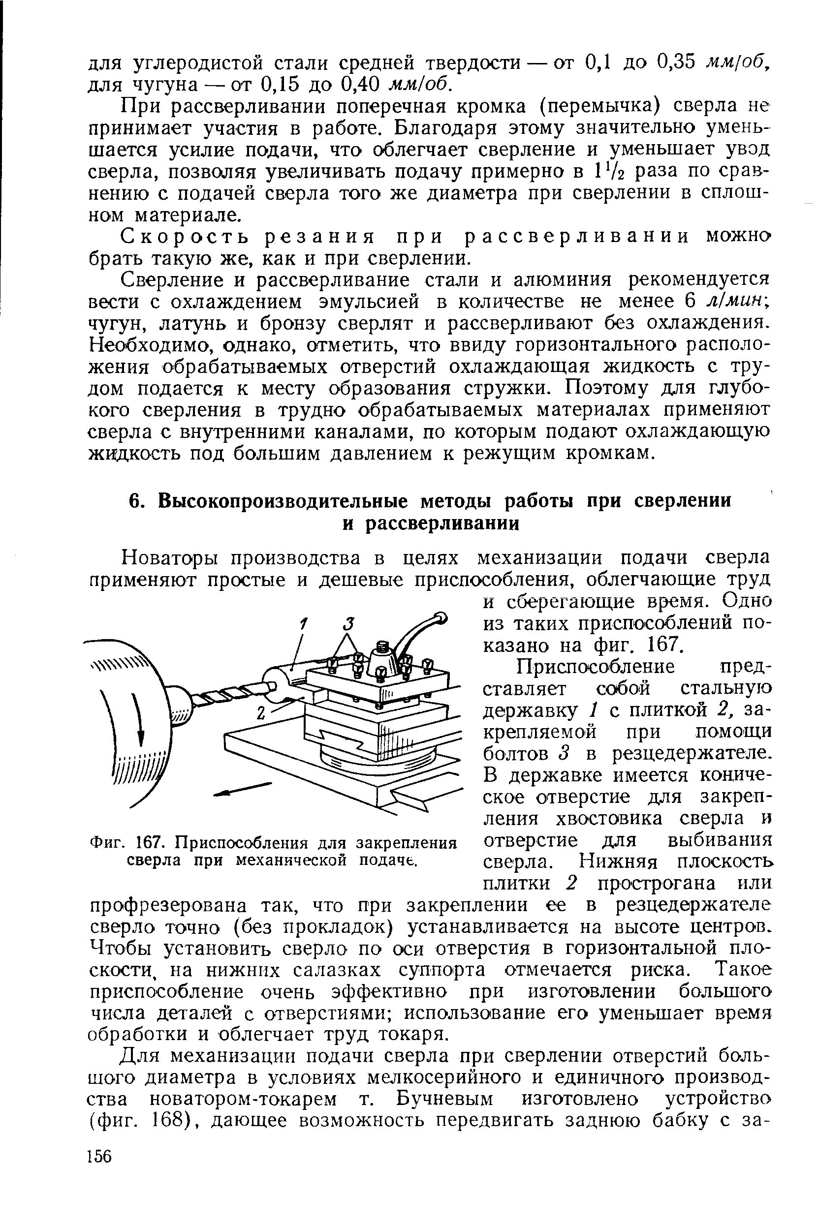 Какие охлаждающие жидкости применяются при сверлении. Подача при сверлении чугуна. увод сверла при сверлении. какими способами можно механизировать подачу сверла. каким образом можно механизировать подачу сверла.