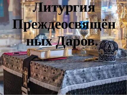 Прежде даров