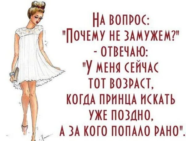 Как ответить на вопрос замужем. Замуж высказывания. Юмор про замужество. Высказывание о женщине, выходя замуж. Ищу мужчину цитаты.