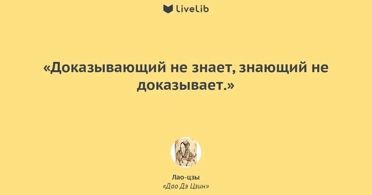 Вы достигли 1 уровня тела дао. Знающий не говорит говорящий не знает лао цзы. афоризмы дао. лао цзы цитаты. дао цитаты.
