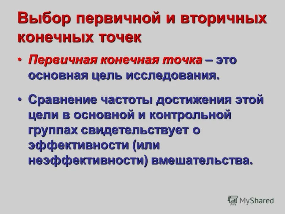 суррогатные конечные точки клинического исследования. конечные точки исследования. суррогатные конечные точки клинического исследования. первичные конечные точки в клинических исследованиях. конечные точки клинических исследований.